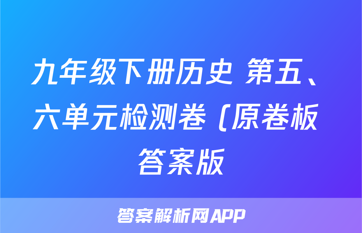 九年级下册历史 第五、六单元检测卷 (原卷板+答案版)考试试卷